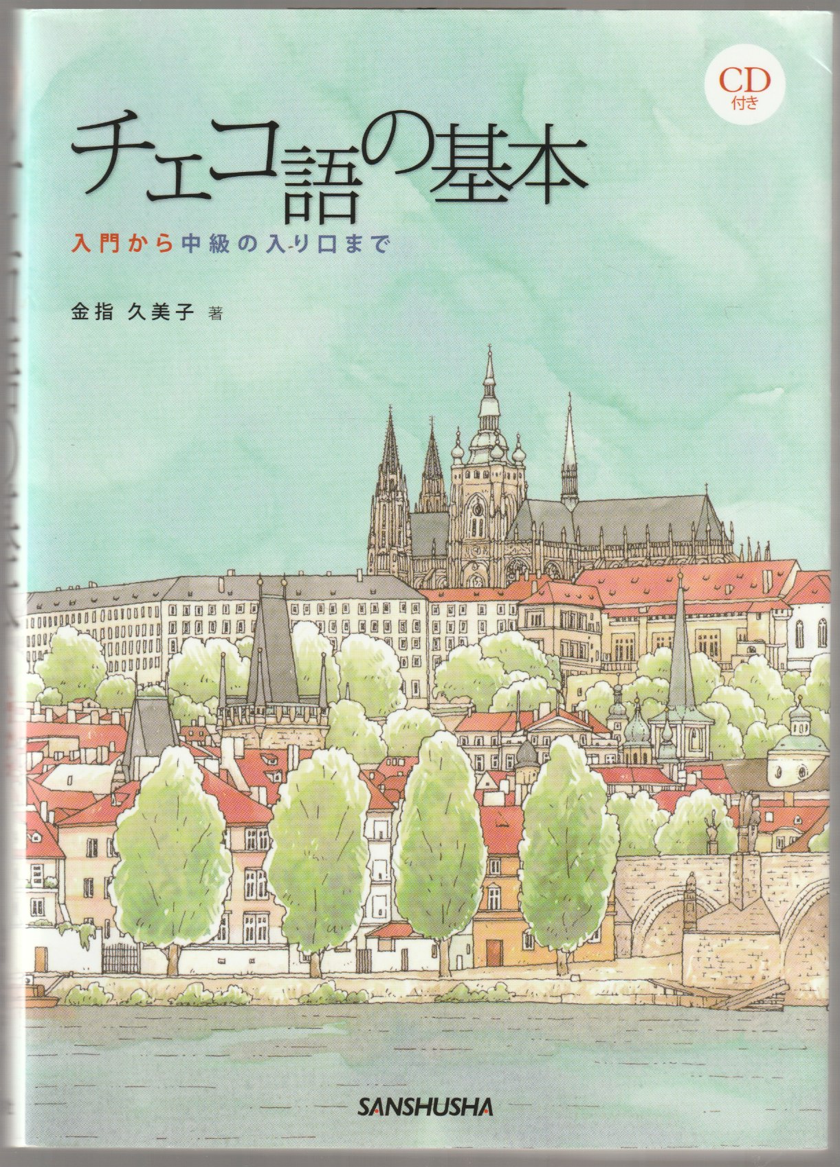 チェコ語の基本 : 入門から中級の入り口まで