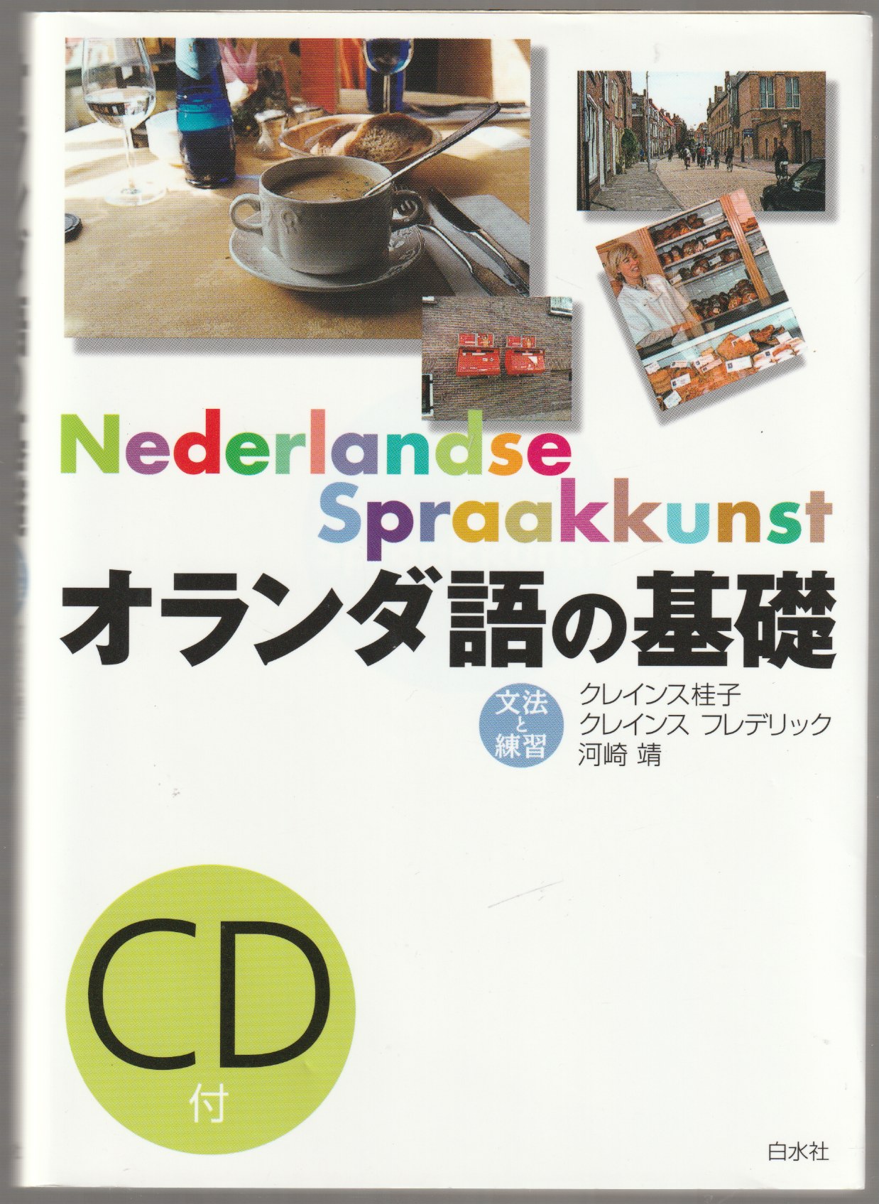 オランダ語の基礎 : 文法と練習