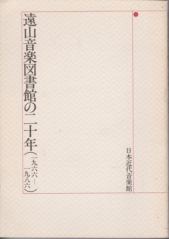 遠山音楽図書館の二十年 : 1966〜1986