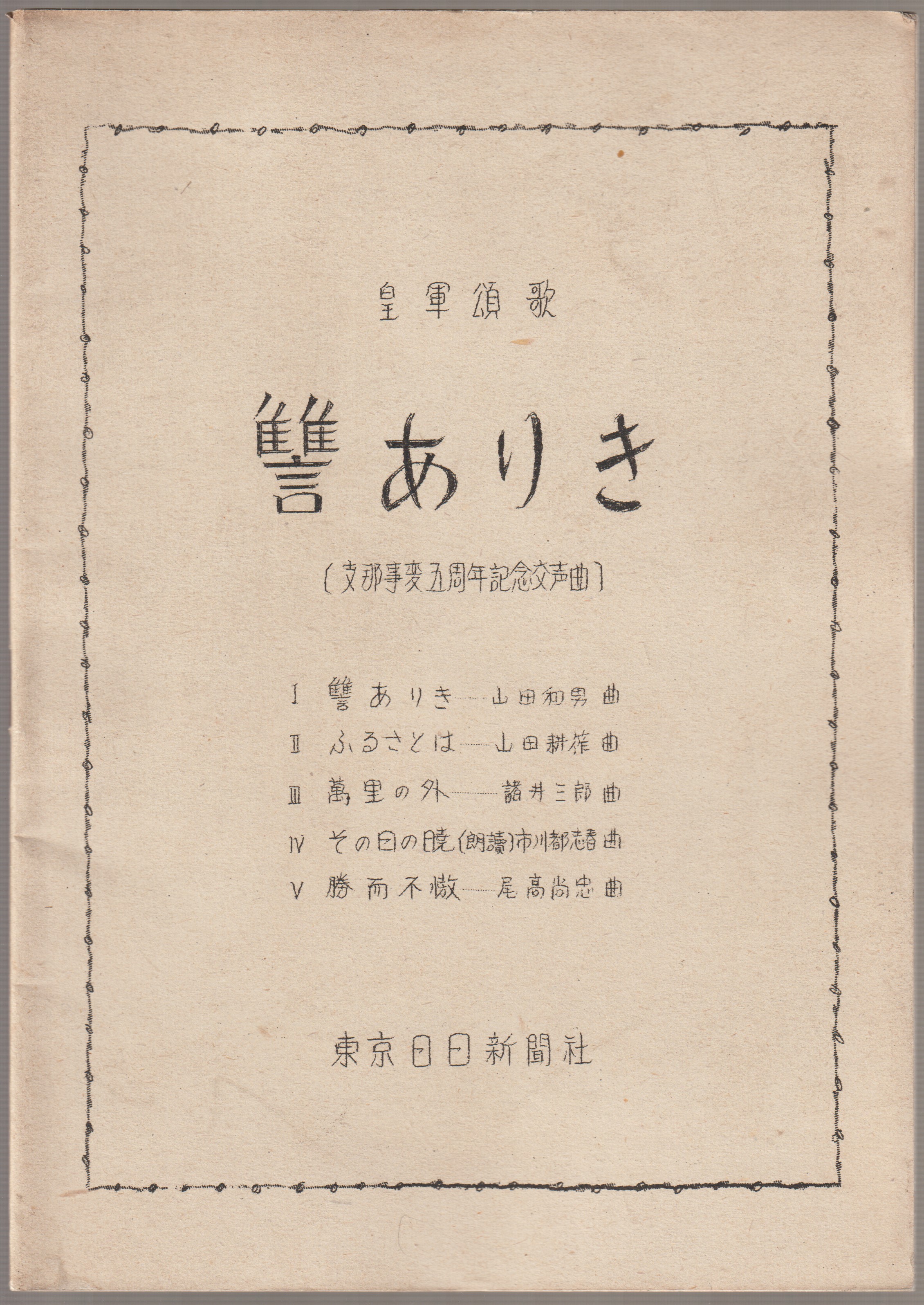 皇軍頌歌  讐ありき : 支那事変五周年記念交声曲