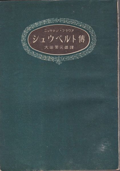 シュウベルト傳