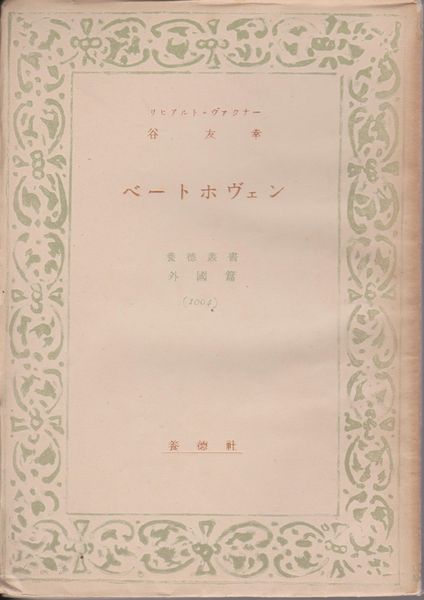 ベートホヴェン 　(養徳叢書 ; 1004 . 外国篇)