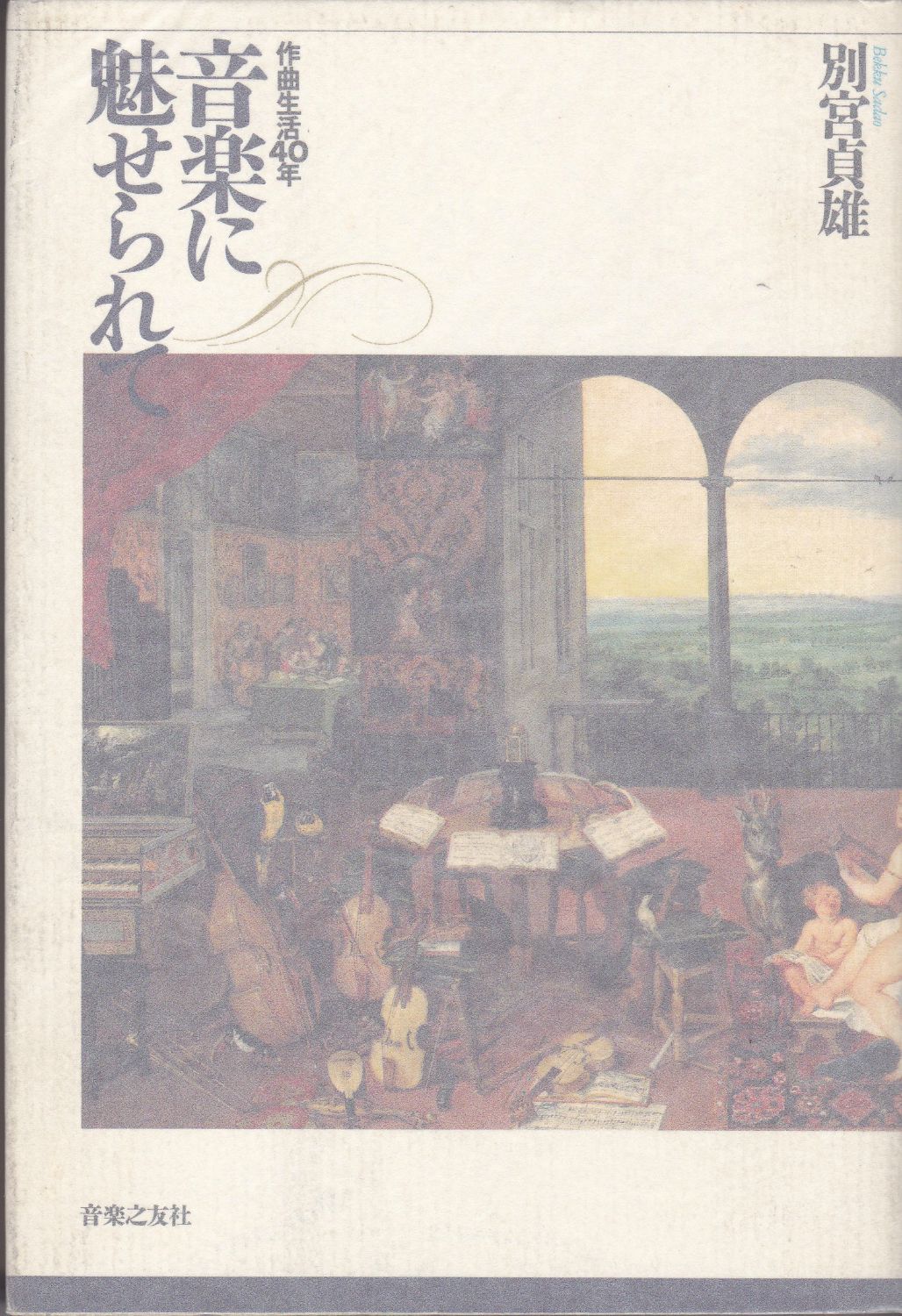 音楽に魅せられて : 作曲生活40年