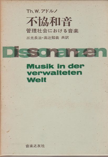 不協和音 : 管理社会における音楽