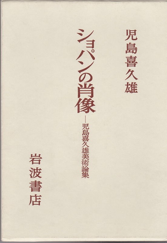 ショパンの肖像 : 児島喜久雄美術論集