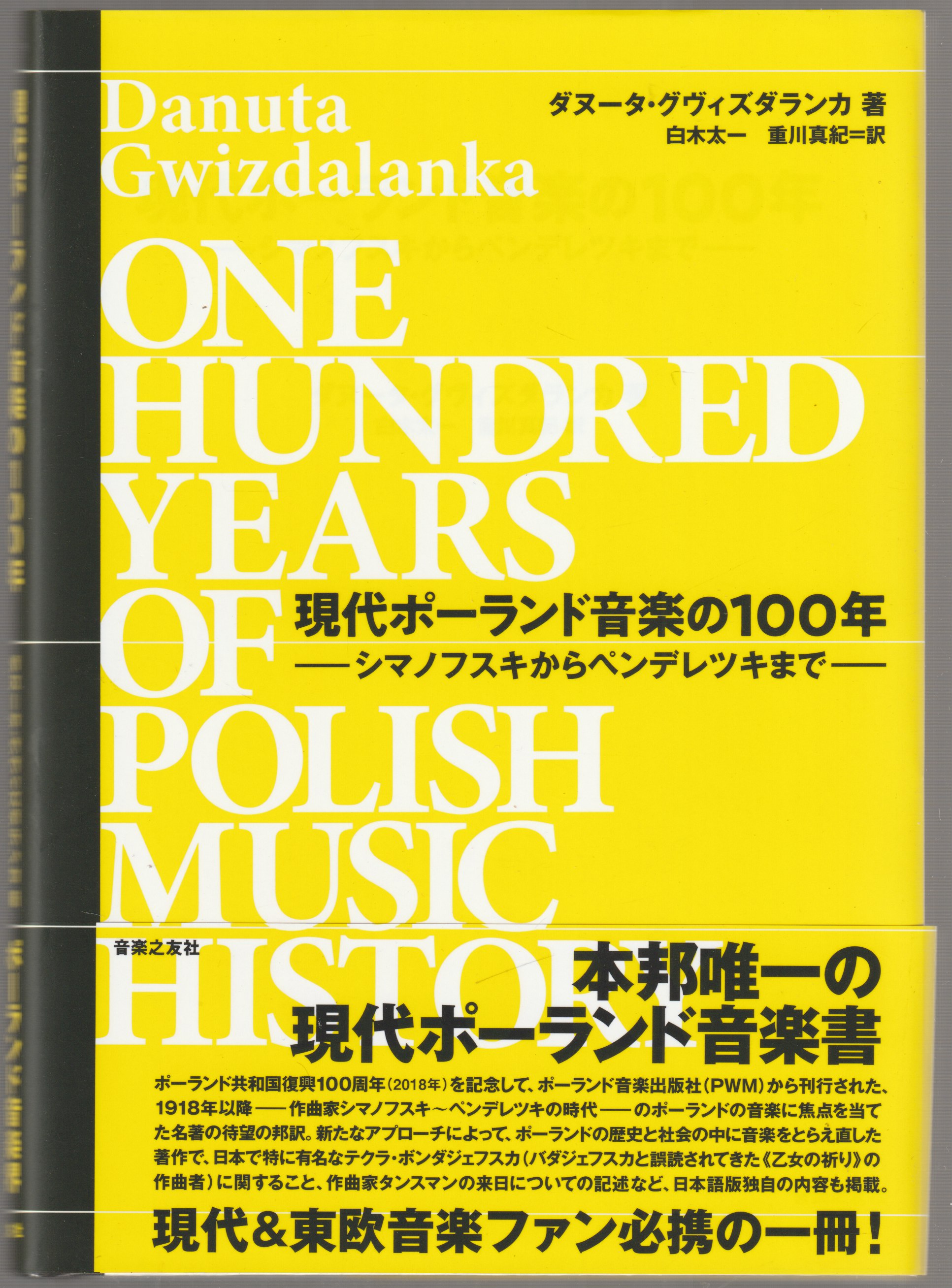 現代ポーランド音楽の100年 : シマノフスキからペンデレツキまで 現代ポーランド音楽の100年 : シマノフスキからペンデレツキまで