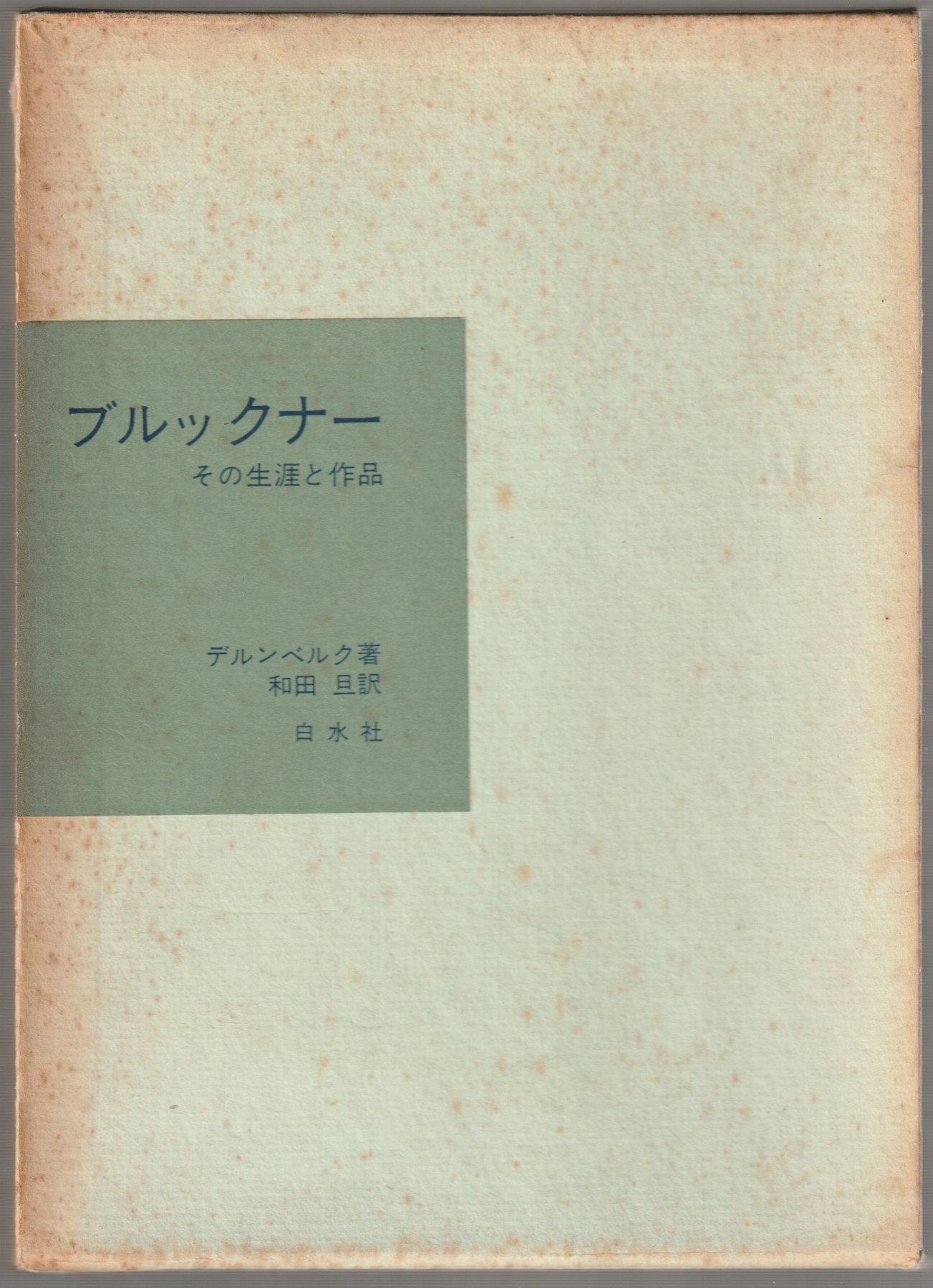 ブルックナー : その生涯と作品 ブルックナー : その生涯と作品