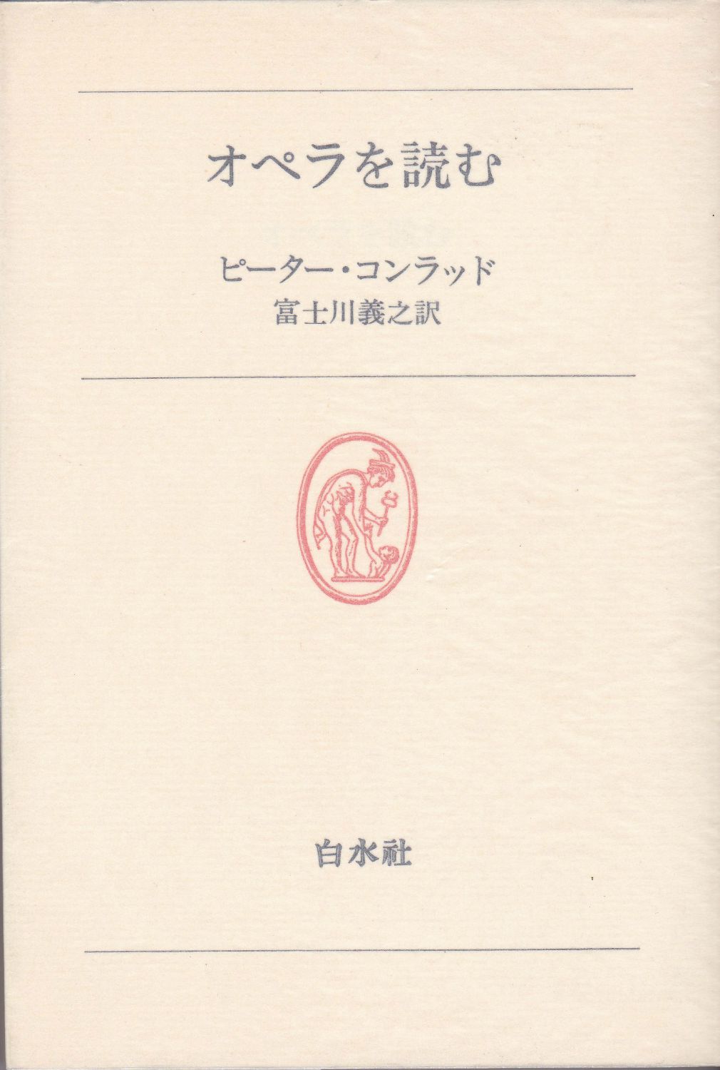 オペラを読む