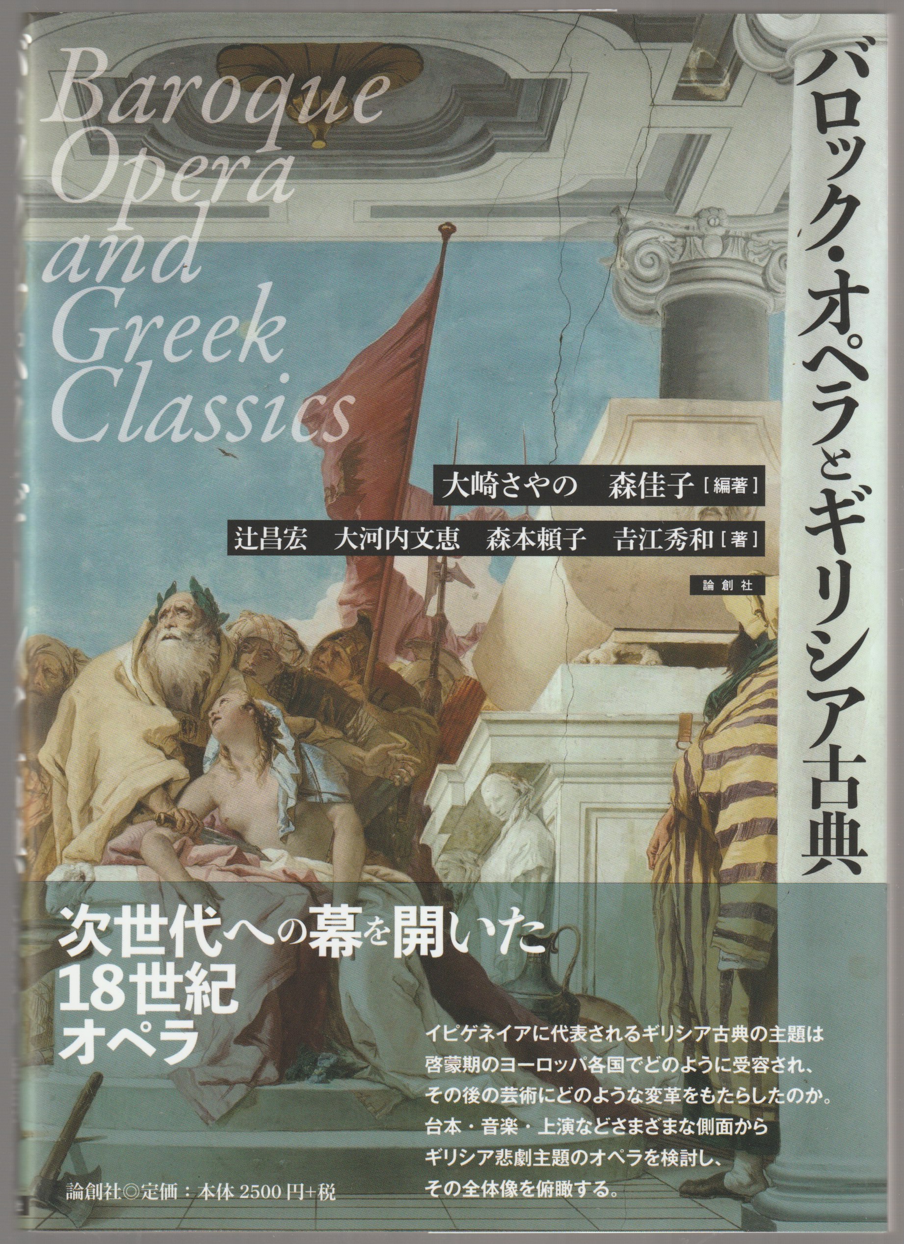 バロック・オペラとギリシア古典 = Baroque Opera and Greek Classics