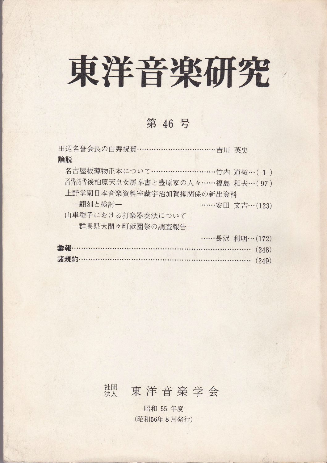 東洋音楽研究　第46号