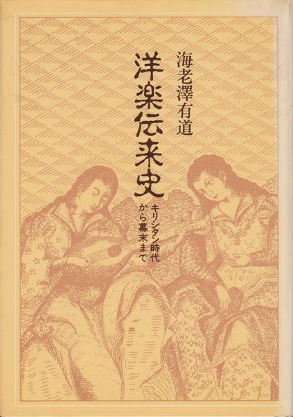 洋楽伝来史 : キリシタン時代から幕末まで