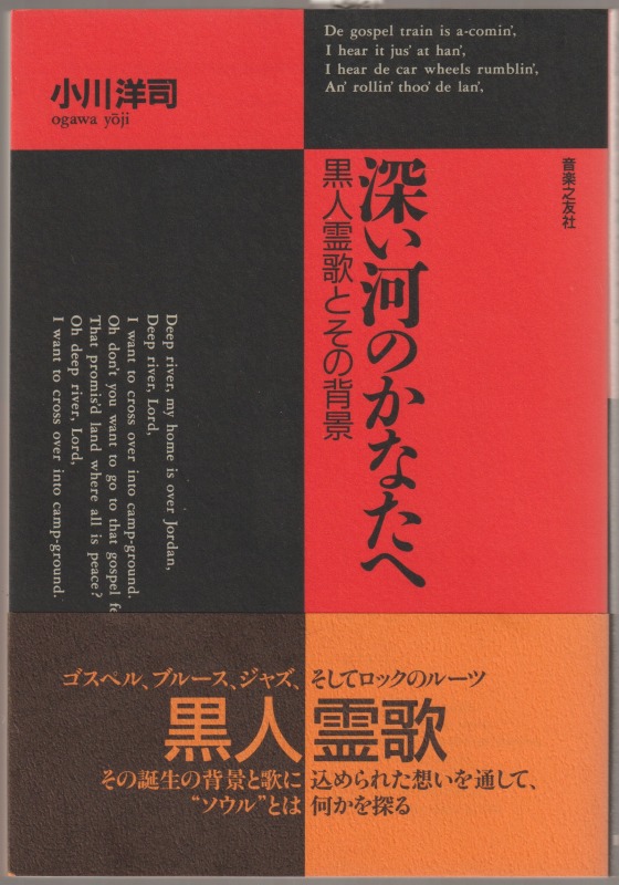 深い河のかなたへ : 黒人霊歌とその背景