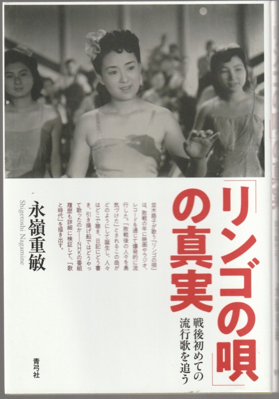 「リンゴの唄」の真実 : 戦後初めての流行歌を追う