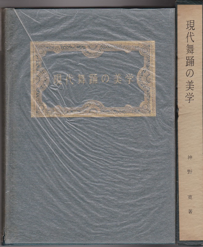 現代舞踊の美学 : 創作・指導・鑑賞