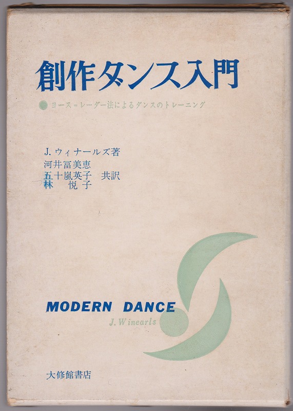 創作ダンス入門 : ヨース=レーダー法によるダンスのトレーニング