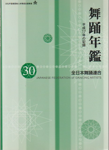 舞踊年鑑 : 平成17年の記録  , 30