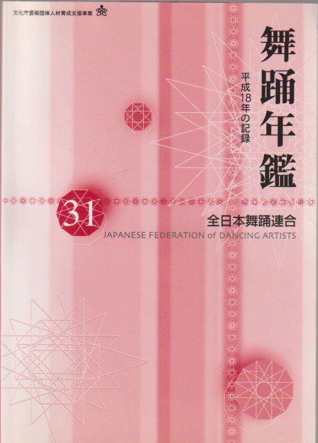 舞踊年鑑 : 平成18年の記録  , 31