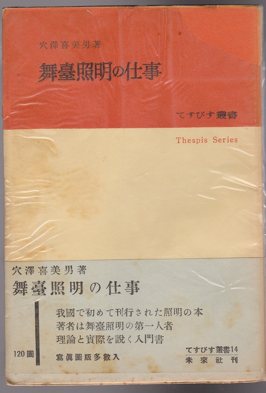舞台照明の仕事 (てすぴす叢書 ; 14) 舞台照明の仕事 (てすぴす叢書 ; 14)