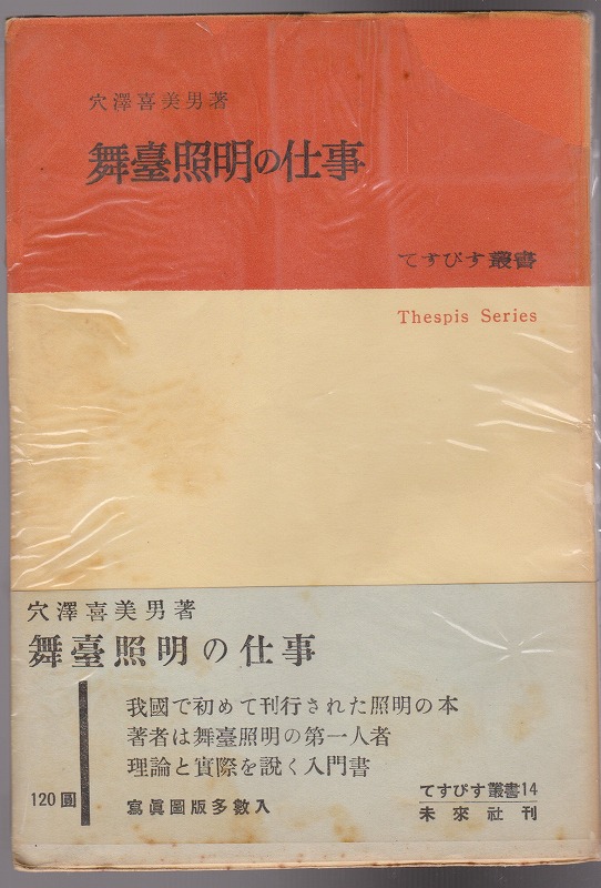 舞台照明の仕事　（てすぴす叢書 ; 14）