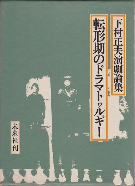 転形期のドラマトゥルギー : 下村正夫演劇論集