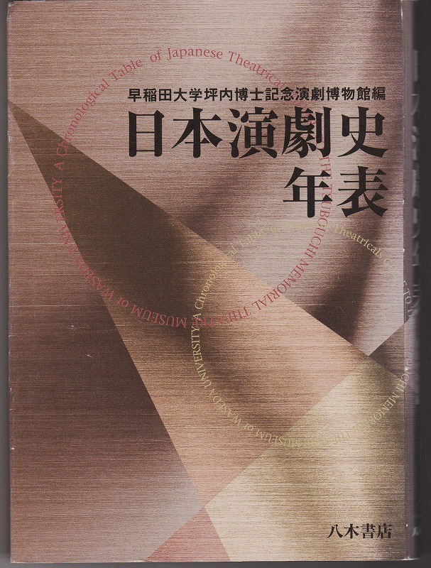 日本演劇史年表 日本演劇史年表