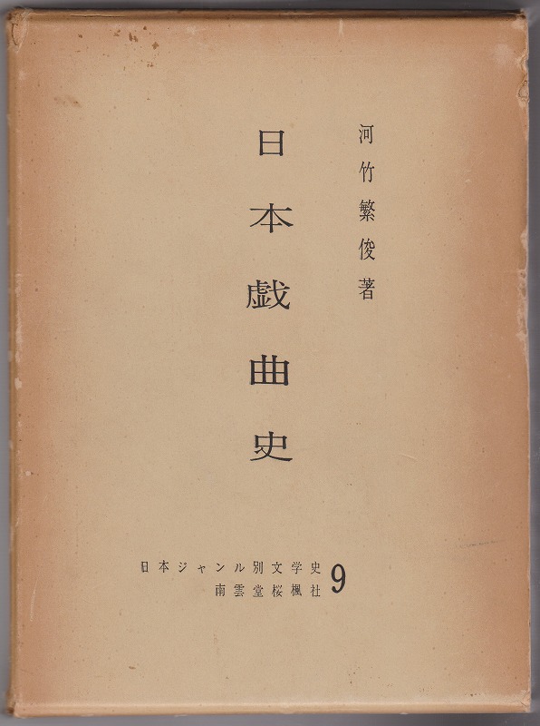 日本戯曲史 日本戯曲史