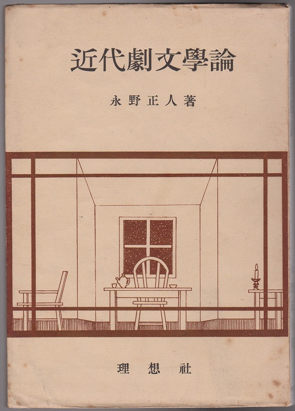 近代劇文学論 近代劇文学論
