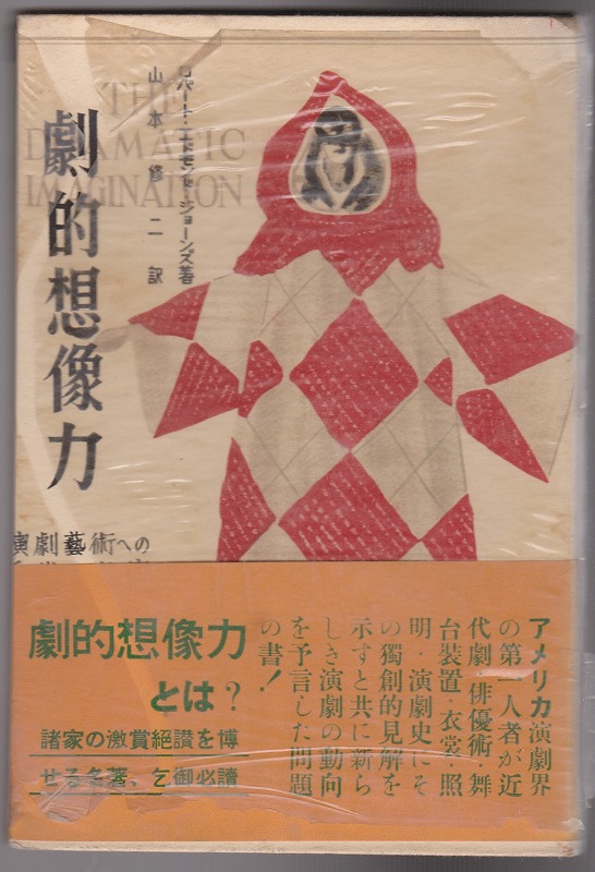 劇的想像力 : 演劇芸術への反省と考察 劇的想像力 : 演劇芸術への反省と考察