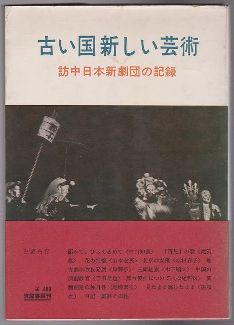 古い国新しい芸術 : 訪中日本新劇団の記録 古い国新しい芸術 : 訪中日本新劇団の記録