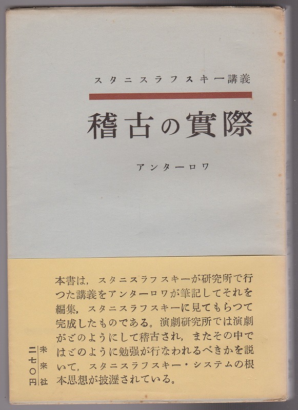 スタニスラフスキー講義  稽古の実際