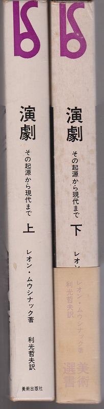 演劇 : その起源から現代まで　上 ; 下　(美術選書)