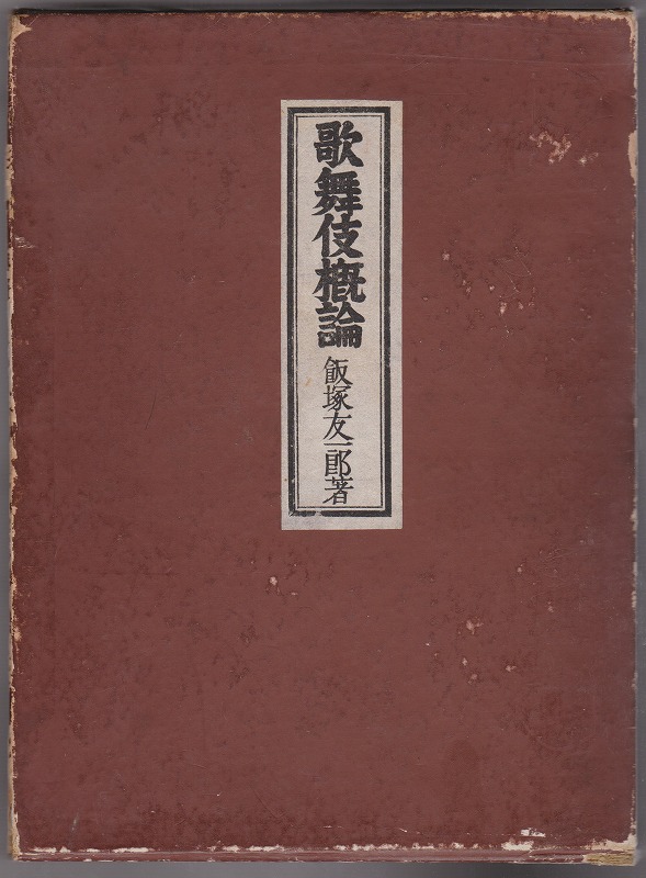 歌舞伎概論 歌舞伎概論