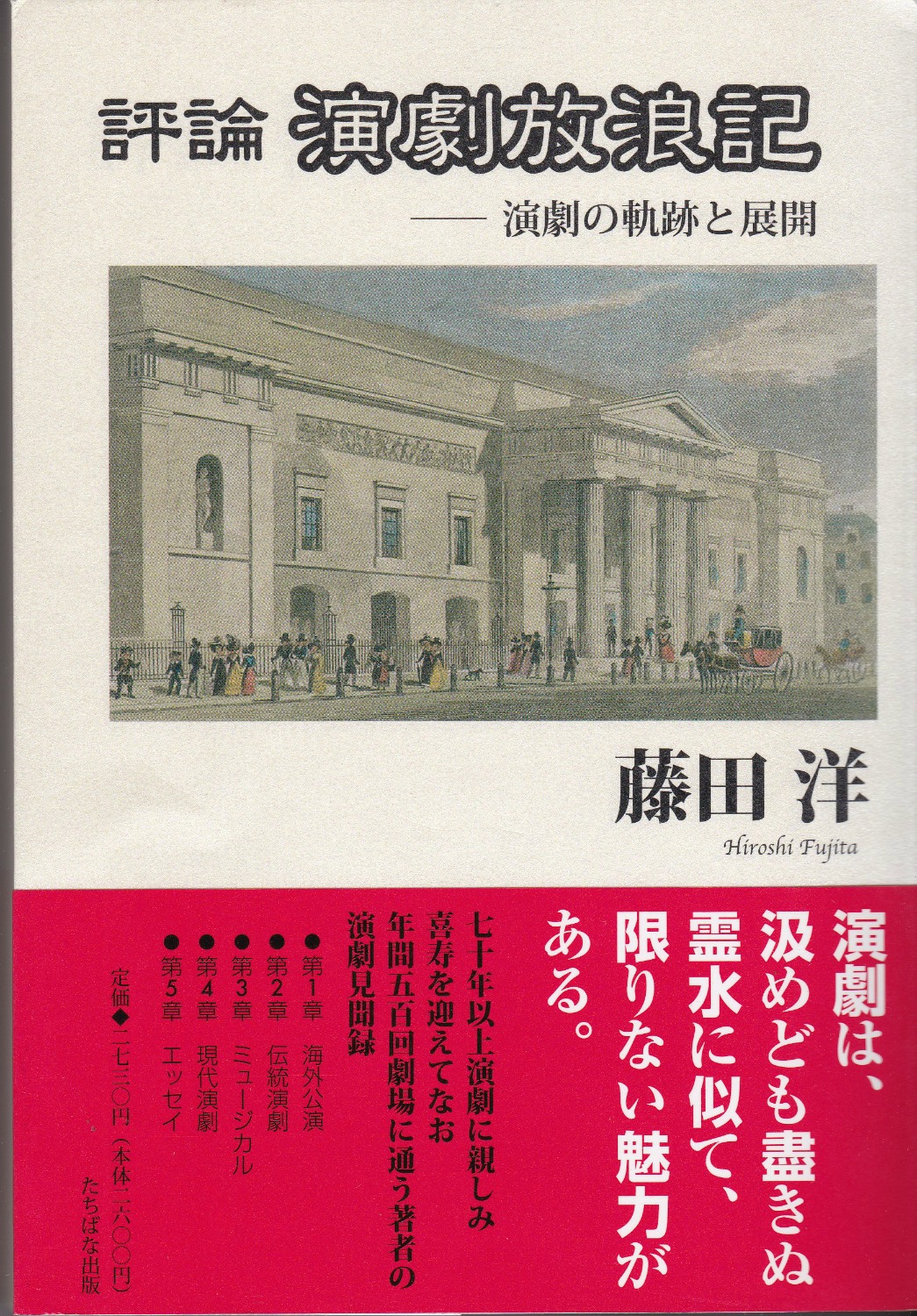 評論演劇放浪記 : 演劇の軌跡と展開