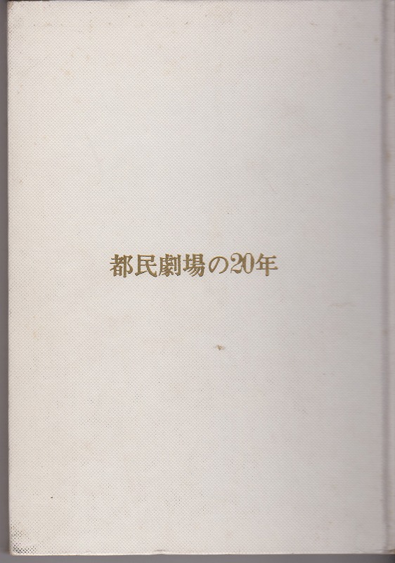 都民劇場の20年