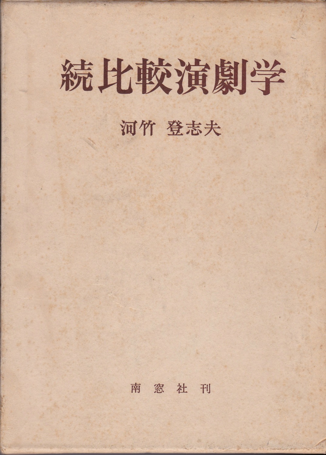 続比較演劇学 続比較演劇学