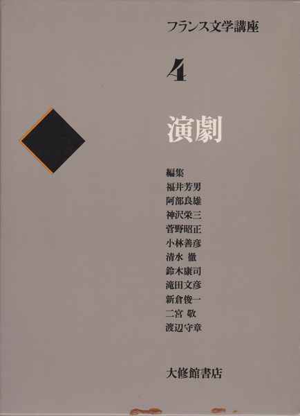 フランス文学講座 フランス文学講座