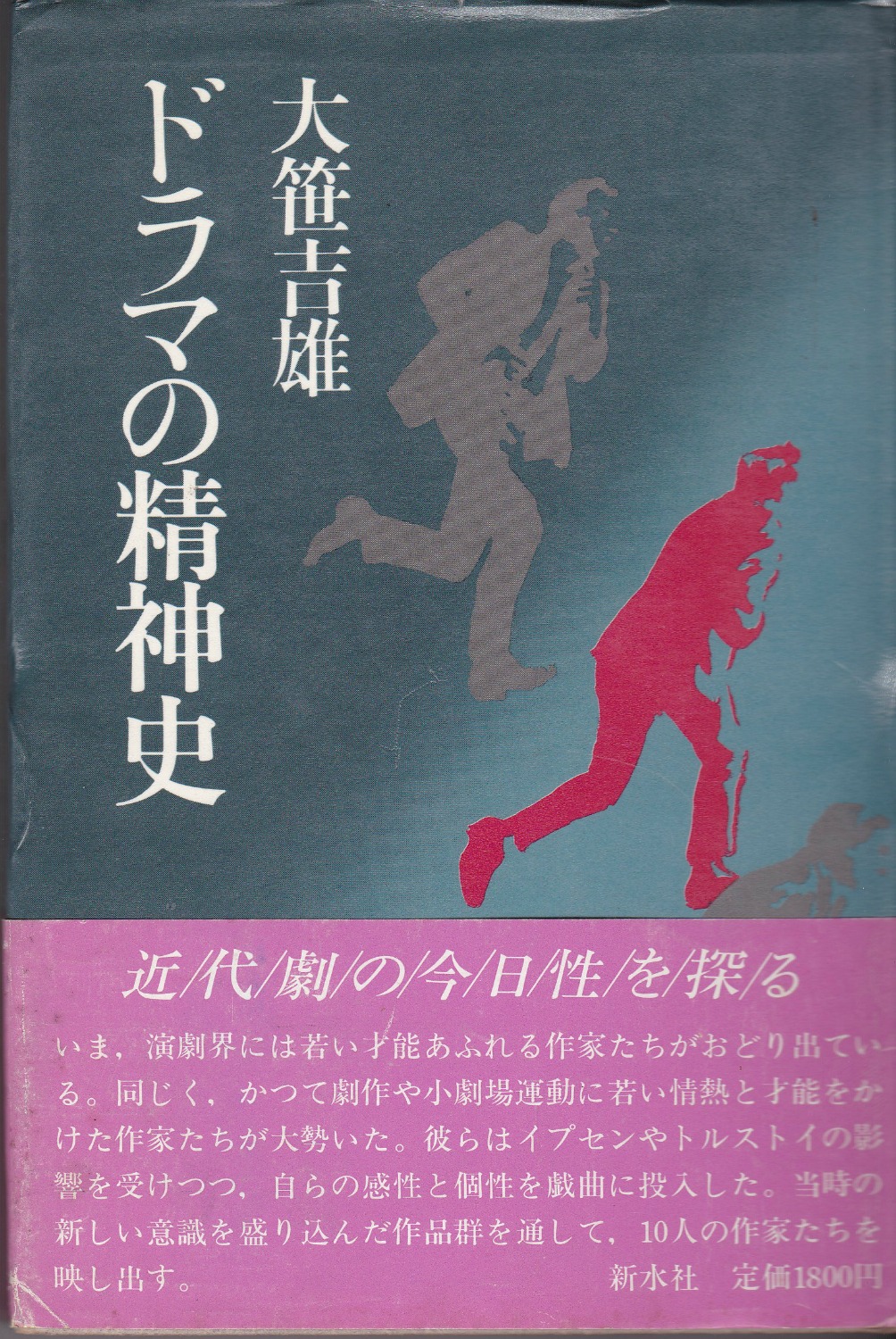 ドラマの精神史 ドラマの精神史