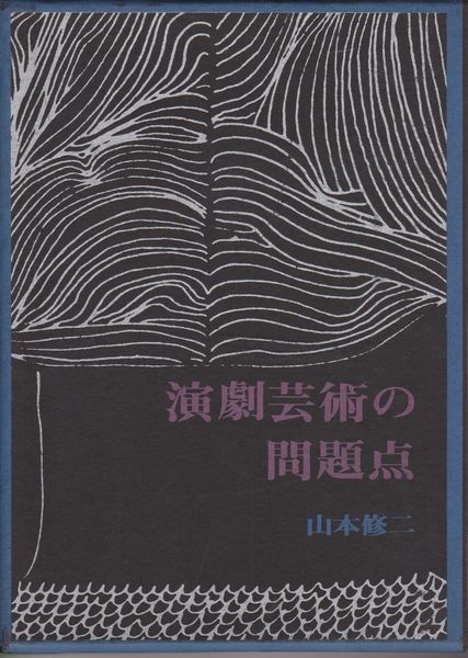 演劇芸術の問題点