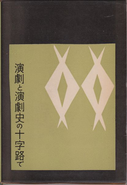 演劇と演劇史の十字路で