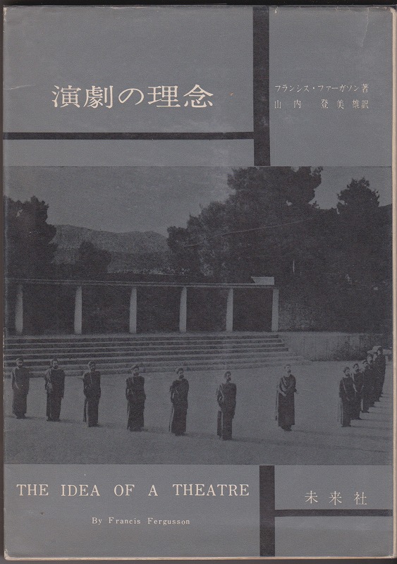 演劇の理念 演劇の理念