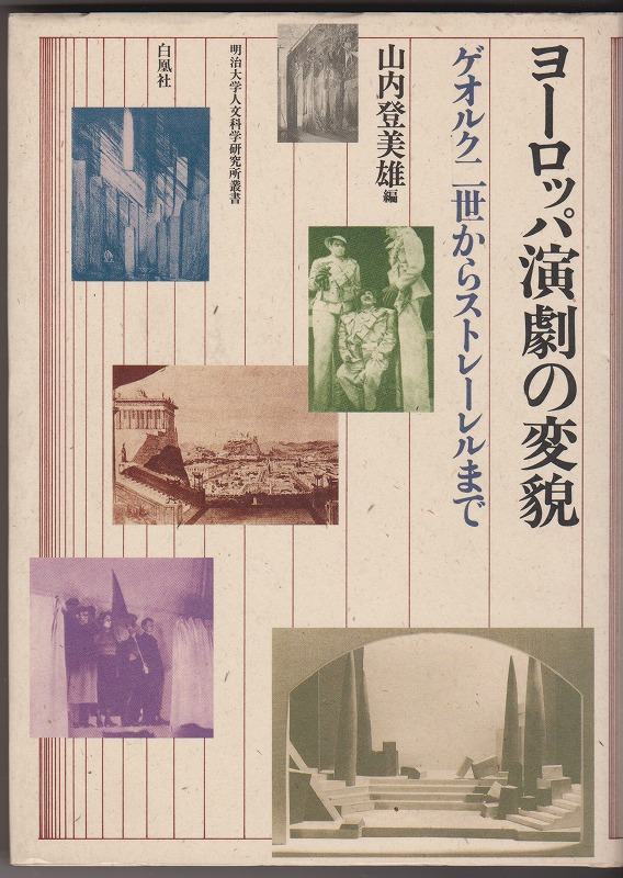 ヨーロッパ演劇の変貌 : ゲオルク二世からストレーレルまで ヨーロッパ演劇の変貌 : ゲオルク二世からストレーレルまで