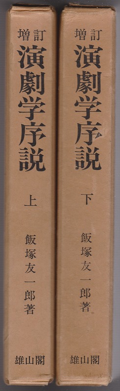 演劇学序説 : 演劇論の発展と、その演劇学の構想への導き, 上下 演劇学序説 : 演劇論の発展と、その演劇学の構想への導き, 上下