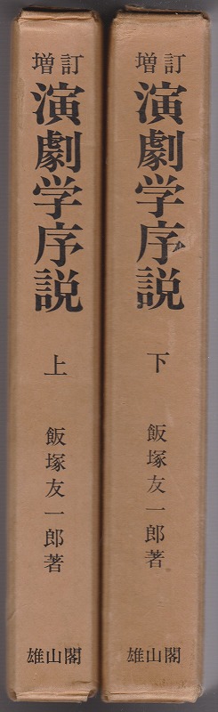 演劇学序説 : 演劇論の発展と、その演劇学の構想への導き, 上下