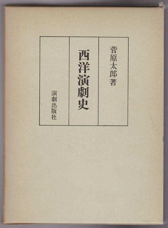 西洋演劇史 西洋演劇史
