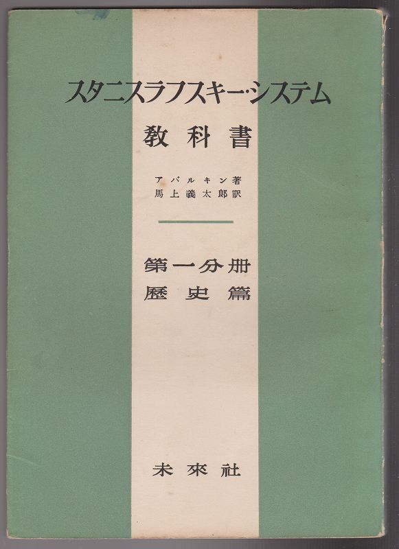 スタニスラフスキー・システム教科書, 第1分冊 (歴史篇) スタニスラフスキー・システム教科書, 第1分冊 (歴史篇)