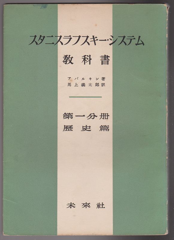 スタニスラフスキー・システム教科書, 第1分冊 (歴史篇)