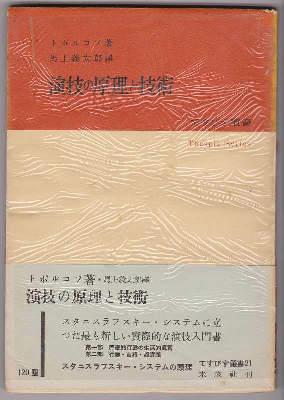 演技の原理と技術 演技の原理と技術