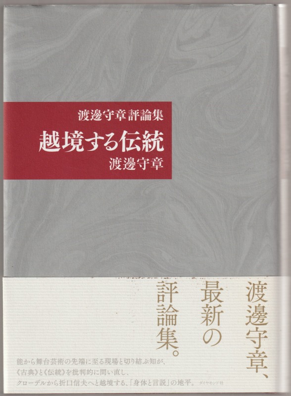 越境する伝統 : 渡邊守章評論集 越境する伝統 : 渡邊守章評論集
