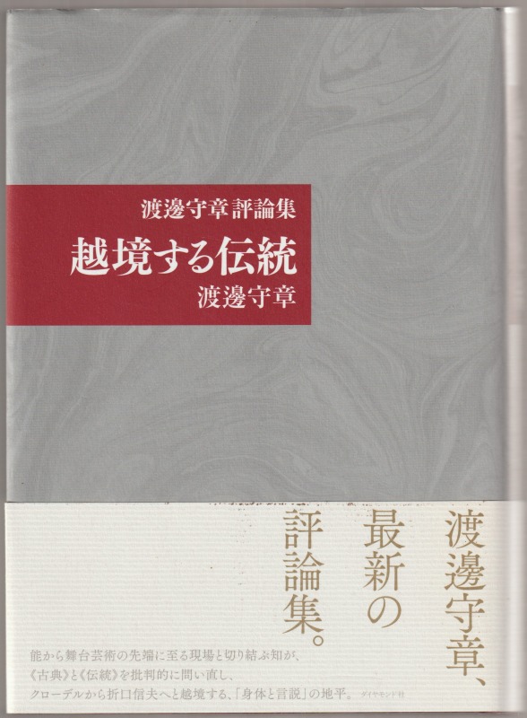 越境する伝統 : 渡邊守章評論集