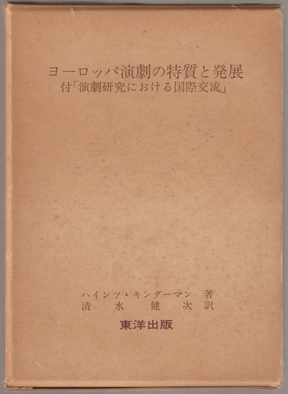 ヨーロッパ演劇の特質と発展 : 付「演劇研究における国際交流」